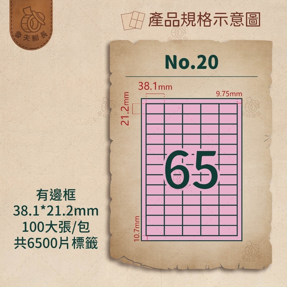 No.20 65格-有邊框 (100張／包)10包/箱