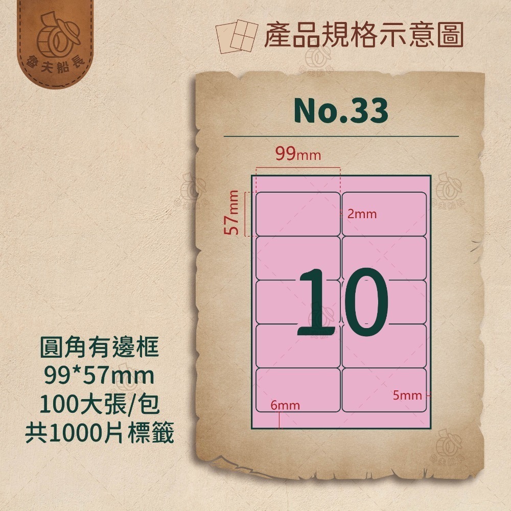 No.33 10格-有邊框 (100張／包)10包/箱