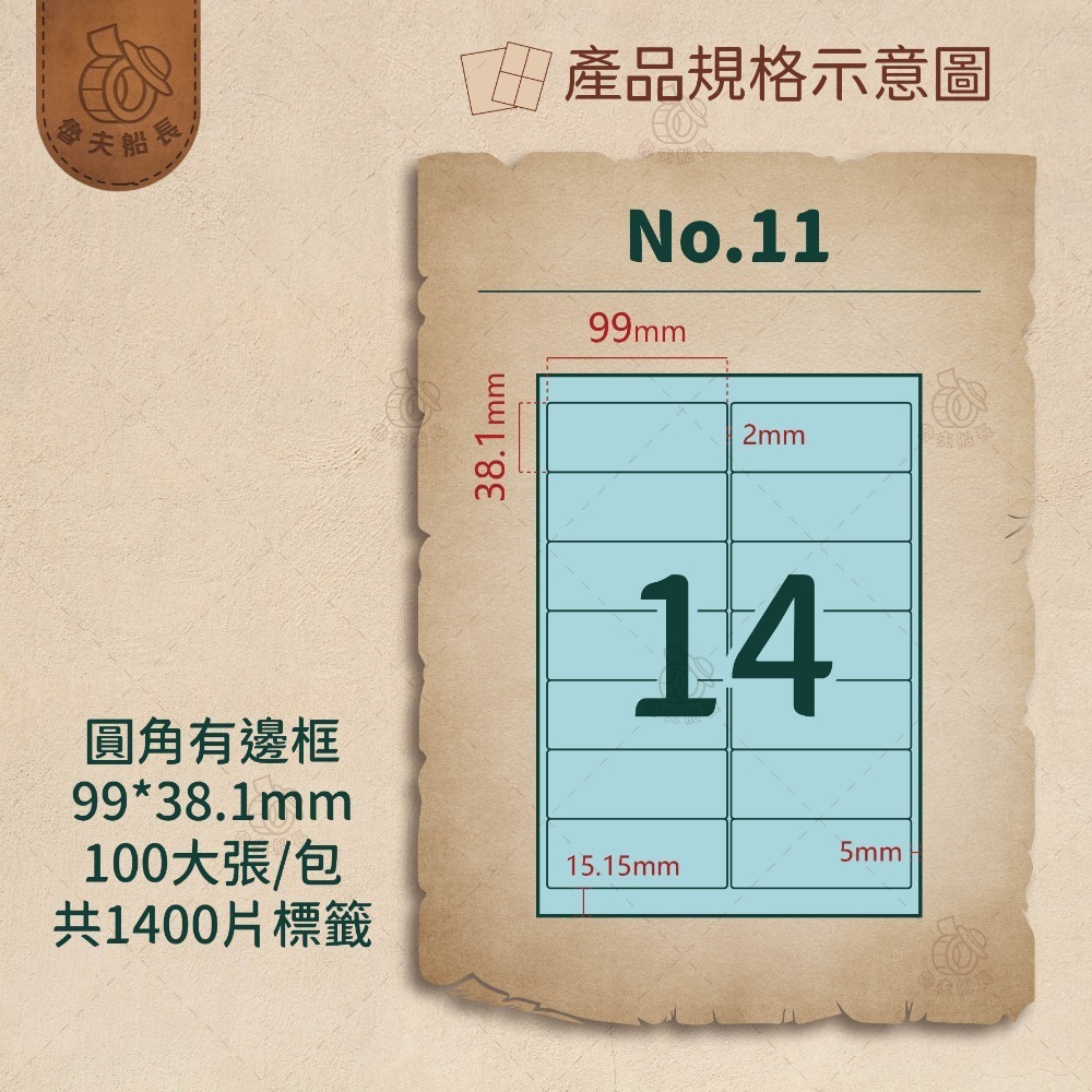 No.11 14格-有邊框 (100張／包)10包/箱