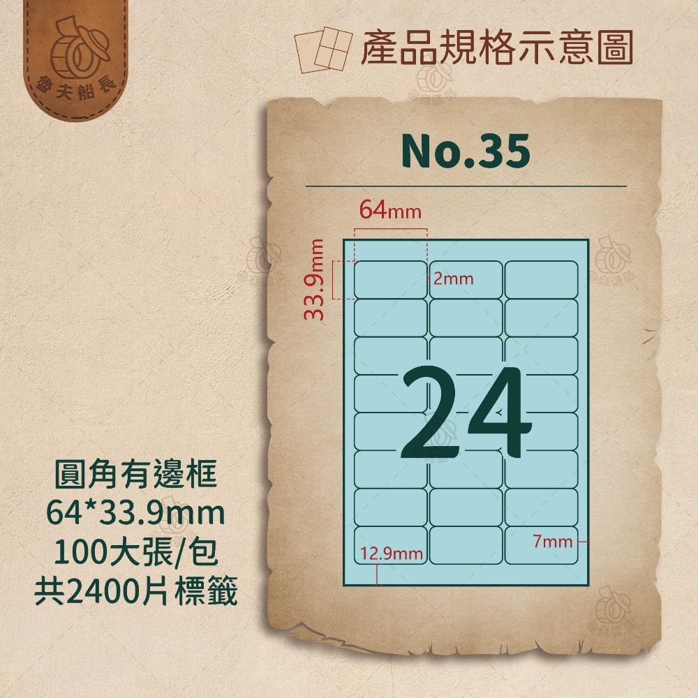 No.35 24格-有邊框 (100張／包)10包/箱