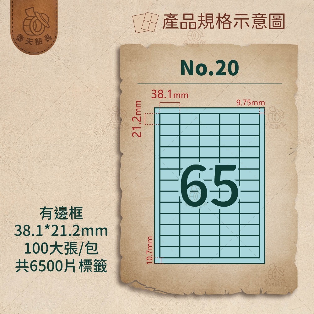 No.20 65格-有邊框 (100張／包)10包/箱