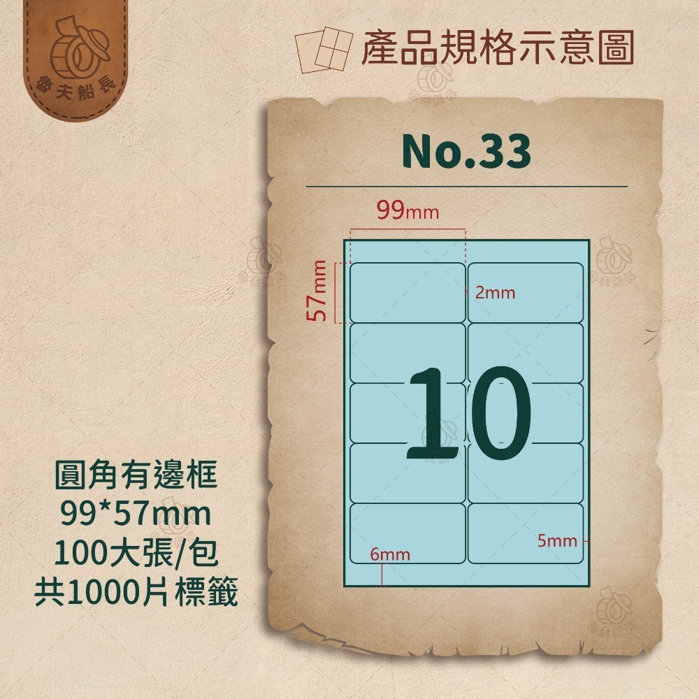 No.33 10格-有邊框 (100張／包)10包/箱
