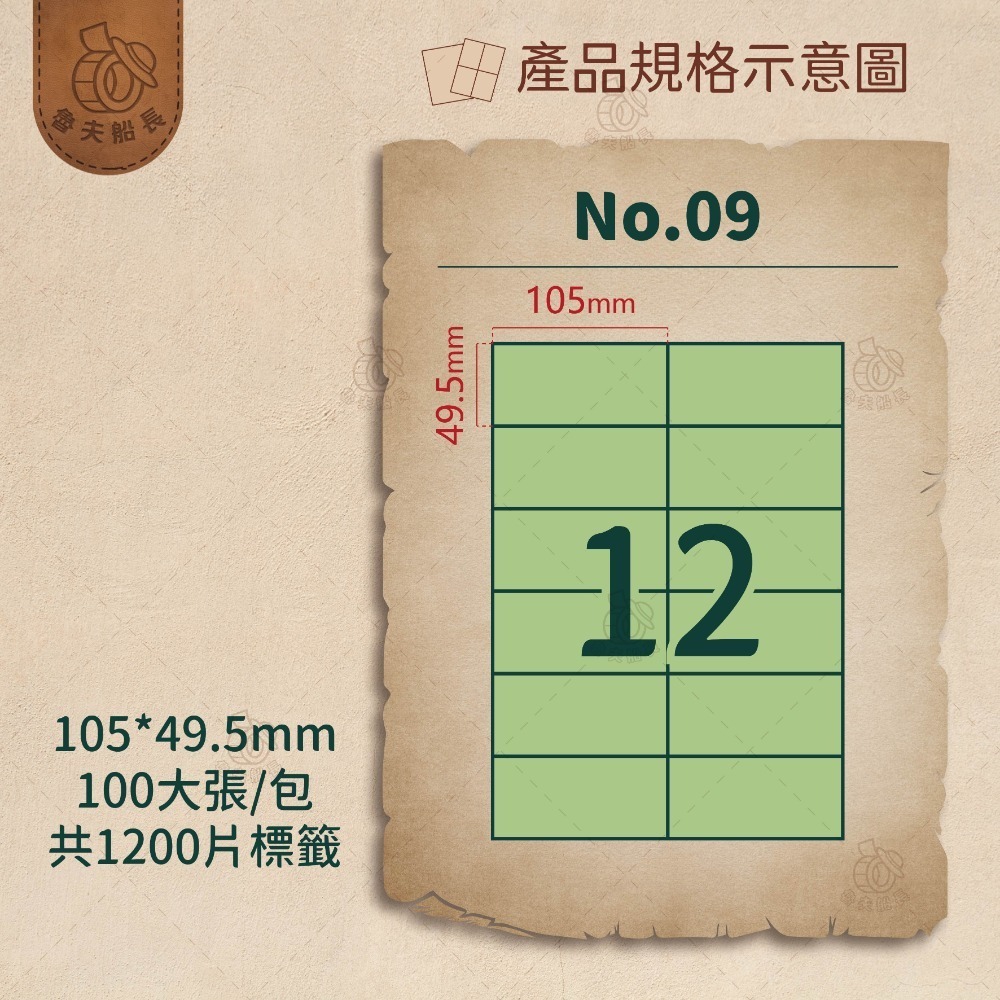 No.09 12格 (100張／包)10包/箱