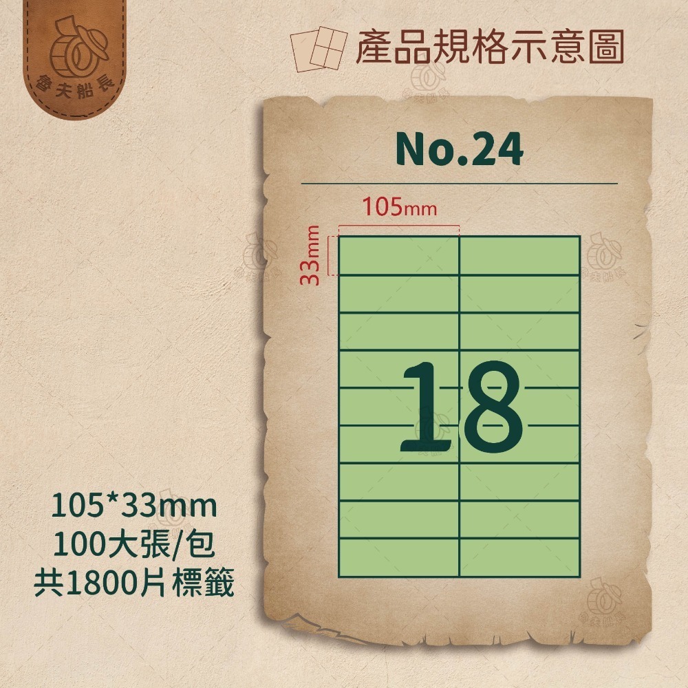 No.24 18格 (100張／包)10包/箱