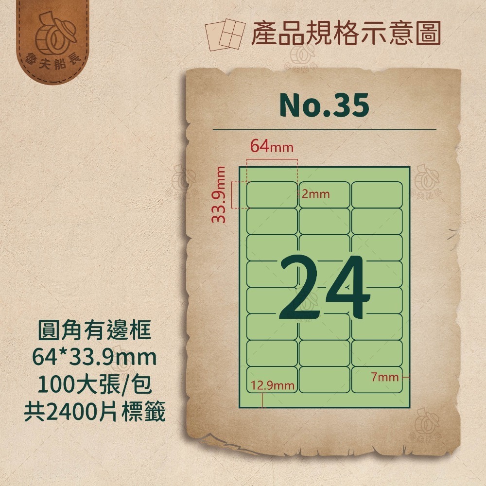 No.35 24格-有邊框 (100張／包)10包/箱