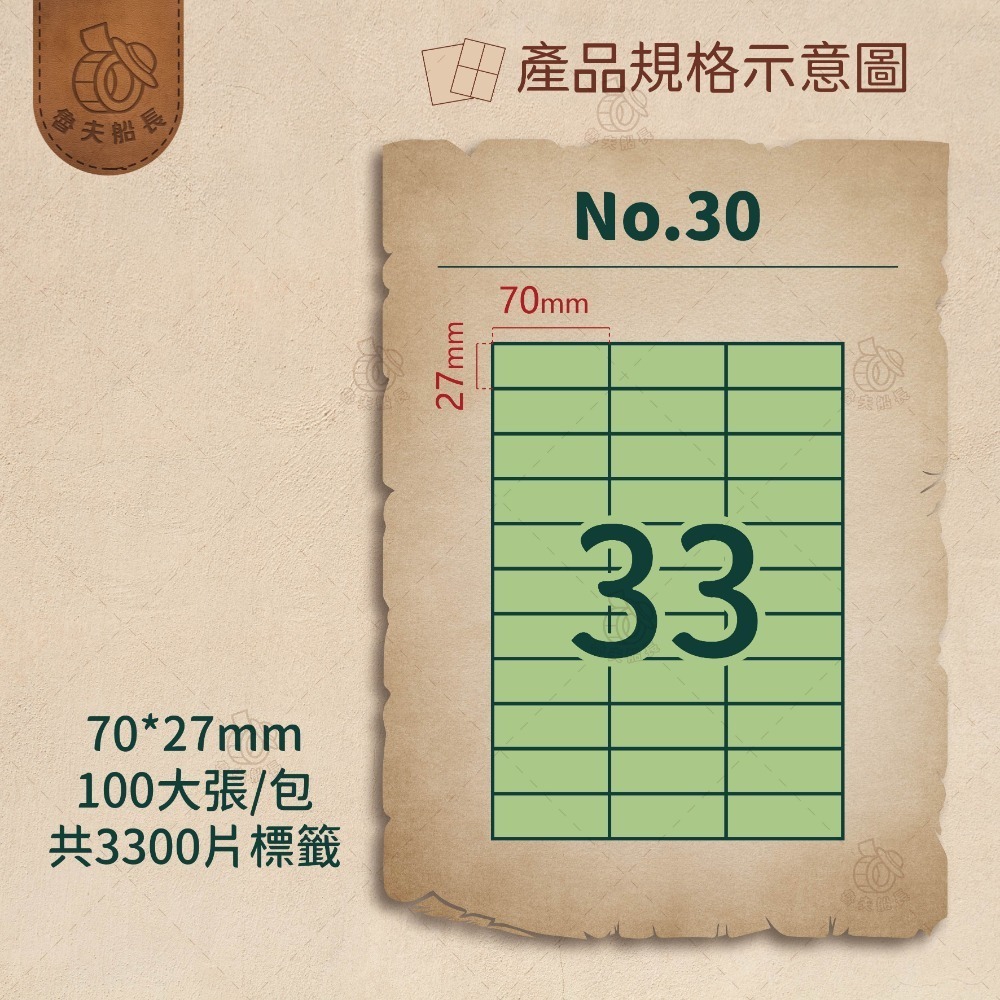 No.30 33格 (100張／包)10包/箱