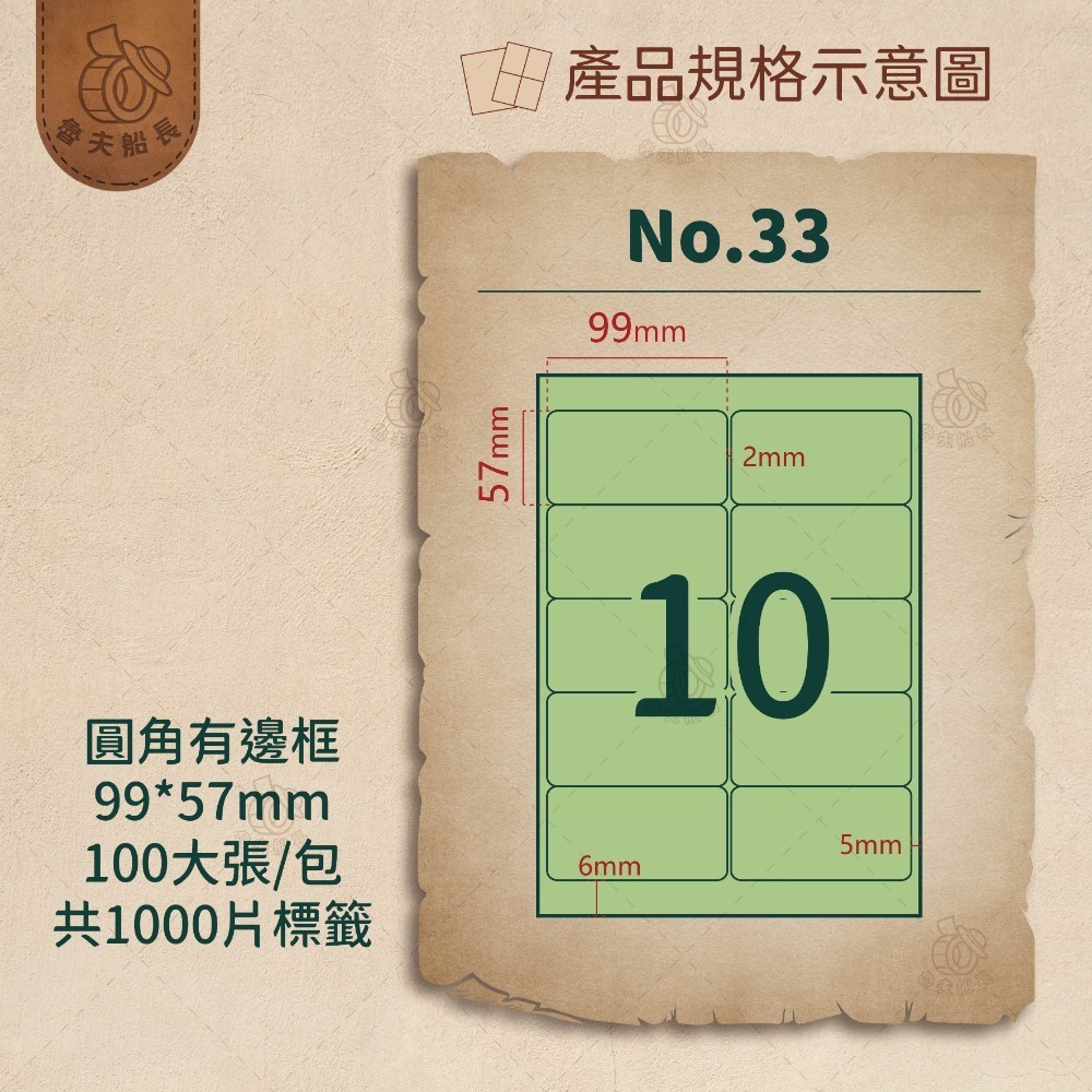 No.33 10格-有邊框 (100張／包)10包/箱