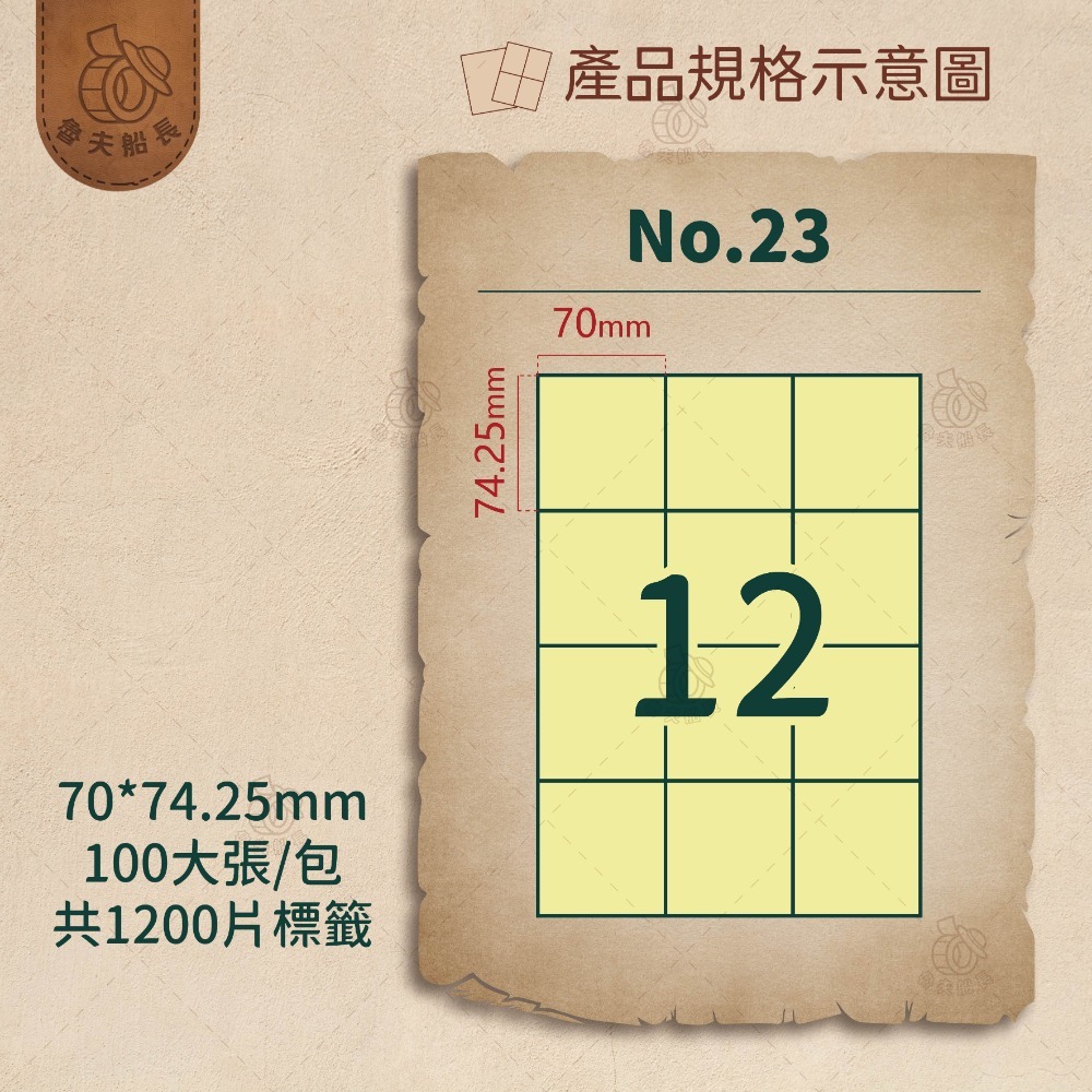 No.23 12格 (100張／包)10包/箱
