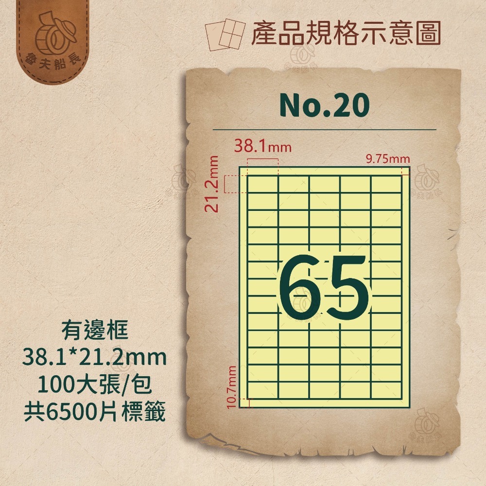 No.20 65格-有邊框 (100張／包)10包/箱