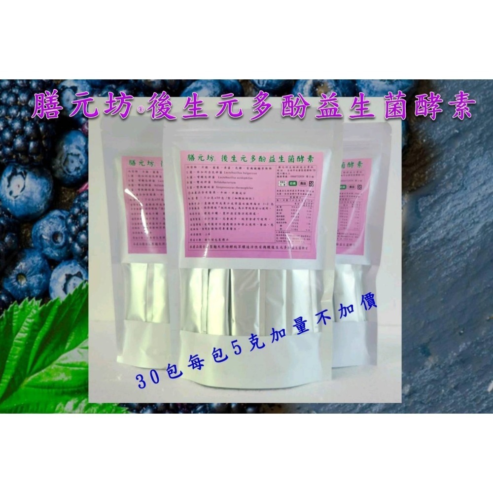 後生元多酚益生菌酵素 免運+發票 5g/30入/袋 複合益生菌製麴古法釀造-細節圖2