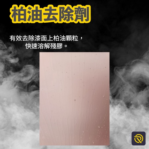 庫樂斯-柏油去除劑 清潔劑 拔除劑 軟化劑 分解劑 高濃縮原液 台灣製造 500ml-細節圖3