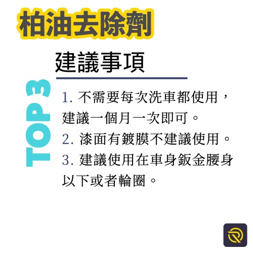 庫樂斯-柏油去除劑 清潔劑 拔除劑 軟化劑 分解劑 高濃縮原液 台灣製造 500ml-細節圖4