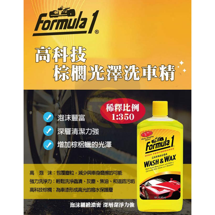 庫樂斯-Formula1 高科技棕櫚光澤洗車精 洗車 DIY 泡沫豐富 深層清潔力強 洗車後增加棕櫚腊的光澤 473ml-細節圖3