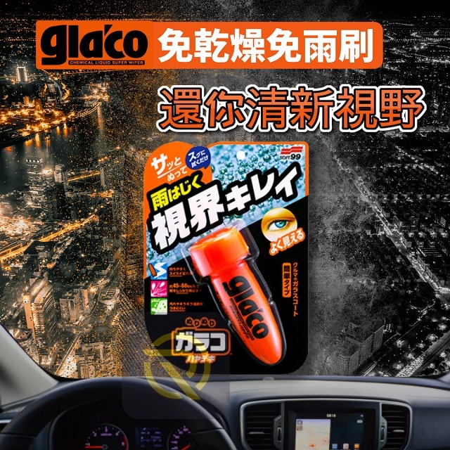 庫樂斯-SOFT99 免乾燥免雨刷撥水劑 雨天玻璃救星 免乾燥 免雨刷 撥水劑 撥雨劑 撥水鍍膜 C315-細節圖2