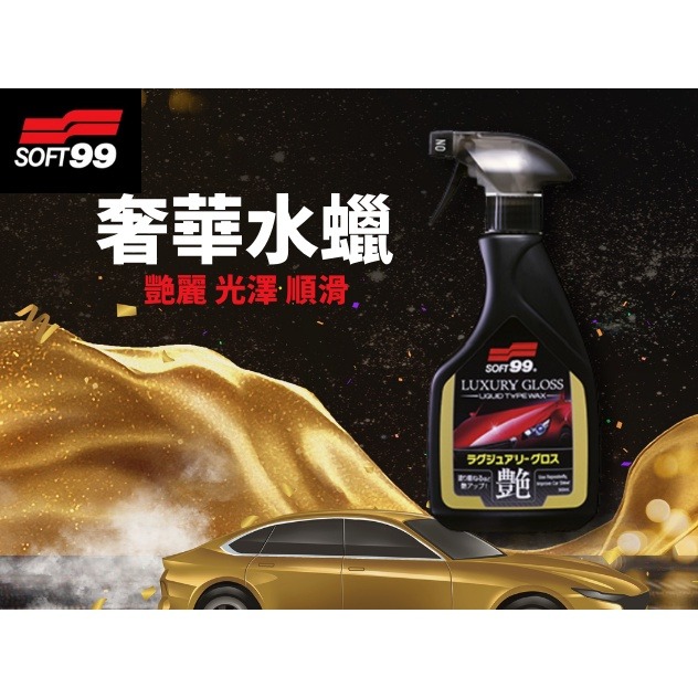 庫樂斯汽車用品-日本SOFT99 奢華水蠟 艷麗 光澤 以及美觀性和觸摸感為主要 上蠟施工後的維護保養劑使用 芒果香味-細節圖2
