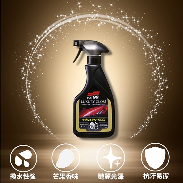 庫樂斯汽車用品-日本SOFT99 奢華水蠟 艷麗 光澤 以及美觀性和觸摸感為主要 上蠟施工後的維護保養劑使用 芒果香味-細節圖3