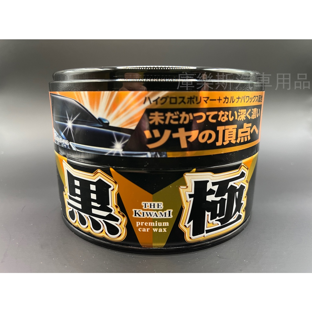 庫樂斯汽車用品-日本 SOFT99 白極軟蠟 銀極固蠟 黑極固蠟 200g 極致蠟 除水垢 高光澤 耐久長達3個月-細節圖2