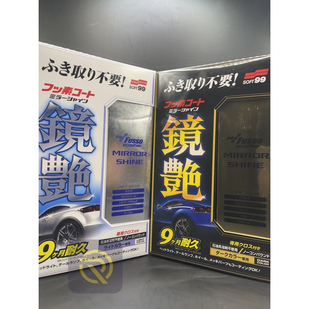 庫樂斯-SOFT99 鏡艷覆膜劑(淺色車系)烤漆鏡豔奈米封膜 膜劑 強力撥油撥水效果 汽車 機車 淺色車用-細節圖2