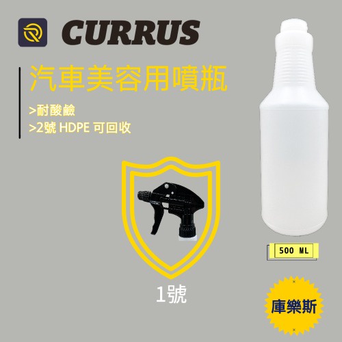 庫樂斯-專業汽車美容用噴瓶 500ML 噴霧罐 2號 HDPE 耐酸鹼噴頭 適用洗車藥水 酒精 漂白水 梅花噴頭 28牙-細節圖2