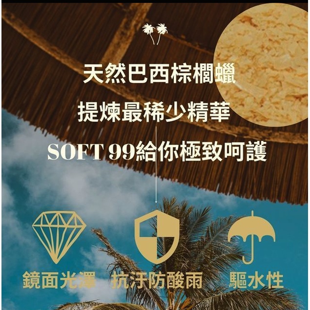 庫樂斯汽車用品-日本 SOFT99 鑽石水晶蠟王 高級水晶棕櫚蠟 不含研磨劑成分 光澤效果 不分車系-細節圖2