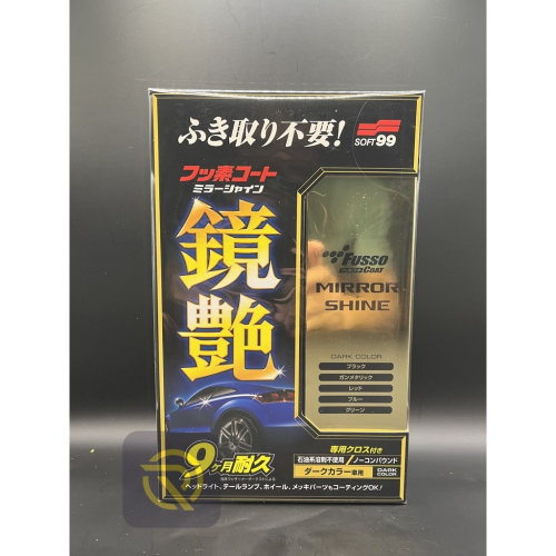 庫樂斯-SOFT99 鏡艷覆膜劑(深色車系)烤漆鏡豔奈米封膜 膜劑 強力撥油撥水效果 汽車 機車 深色車用