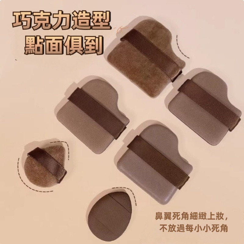 巧克力餅乾粉撲超軟植絨皮面迷你拇指幹濕兩用不吃粉底-細節圖3