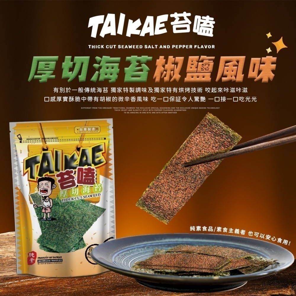 苔嗑｜厚切椒鹽風味/厚切梅子風味/厚切川麻風味/厚切唐辛子風味 海苔片 零食 烤海苔 可甜可鹽 厚脆海苔-細節圖2