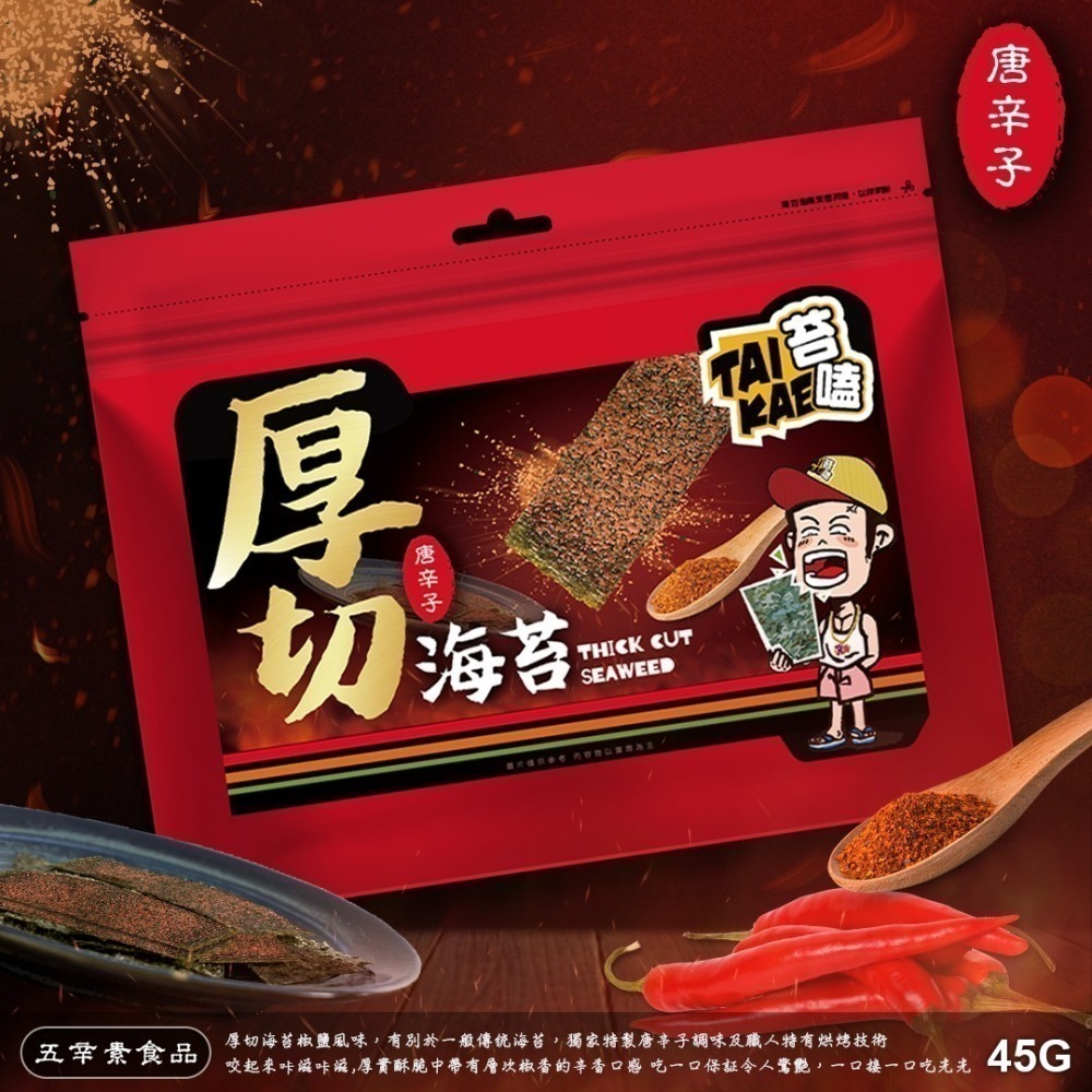 苔嗑｜厚切椒鹽風味/厚切梅子風味/厚切川麻風味/厚切唐辛子風味 海苔片 零食 烤海苔 可甜可鹽 厚脆海苔-細節圖4