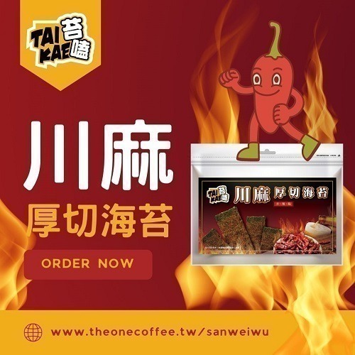 苔嗑｜厚切椒鹽風味/厚切梅子風味/厚切川麻風味/厚切唐辛子風味 海苔片 零食 烤海苔 可甜可鹽 厚脆海苔-細節圖5