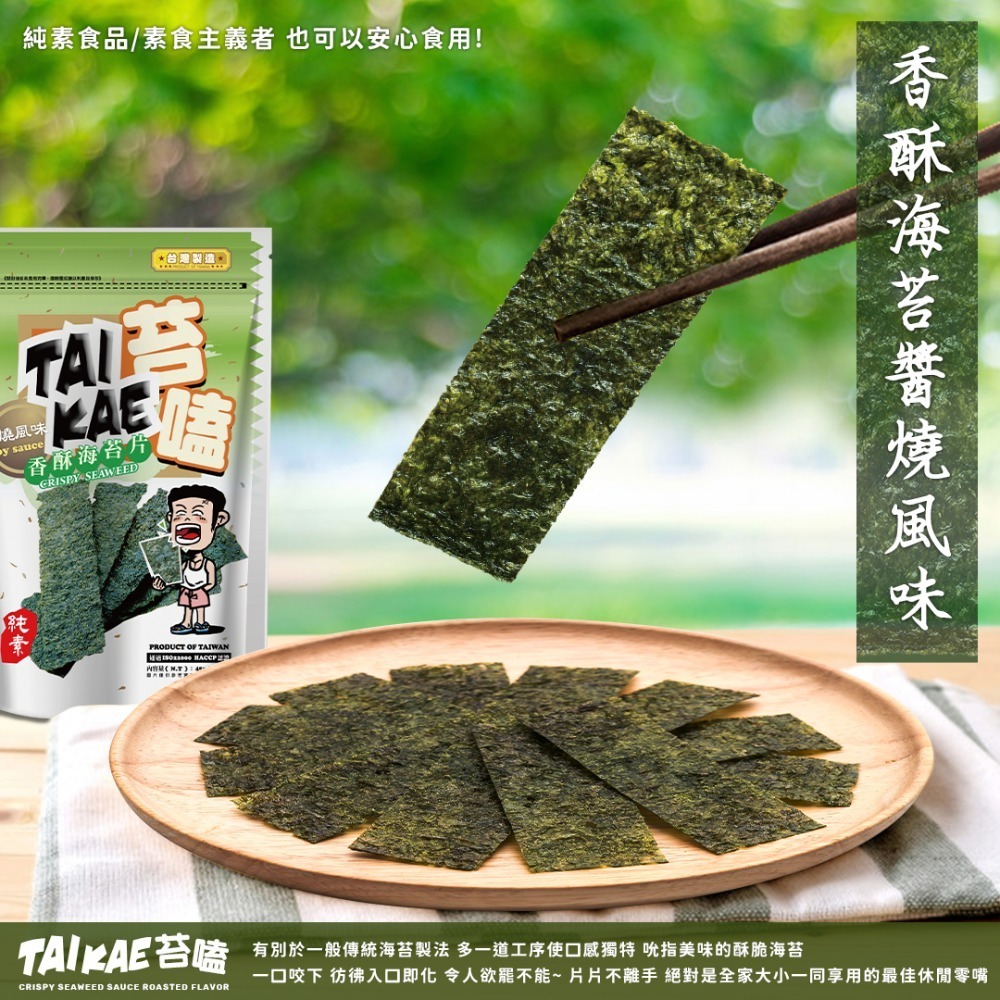 苔嗑｜香酥醬燒風味/香酥醬燒芥末風味 全台唯一 酥脆海苔 海苔片 零食 可甜可鹽 職人嚴選原料 辦公團購 園遊會-規格圖1