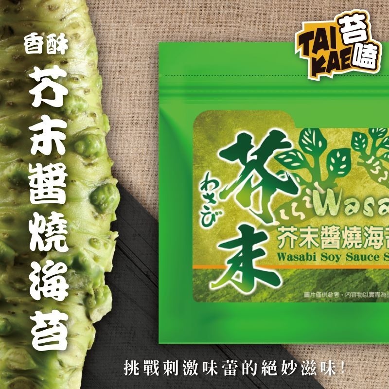 苔嗑｜香酥醬燒風味/香酥醬燒芥末風味 全台唯一 酥脆海苔 海苔片 零食 可甜可鹽 職人嚴選原料 辦公團購 園遊會-規格圖1