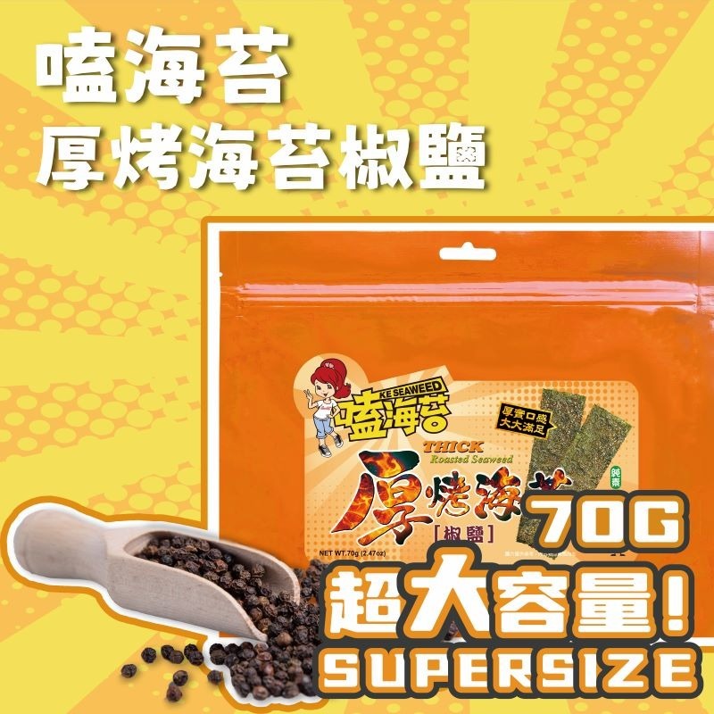 嗑海苔｜厚烤海苔-椒鹽風味/梅子/川麻/唐辛子/素魷魚 70G 喜歡大份量的剛剛好-規格圖1
