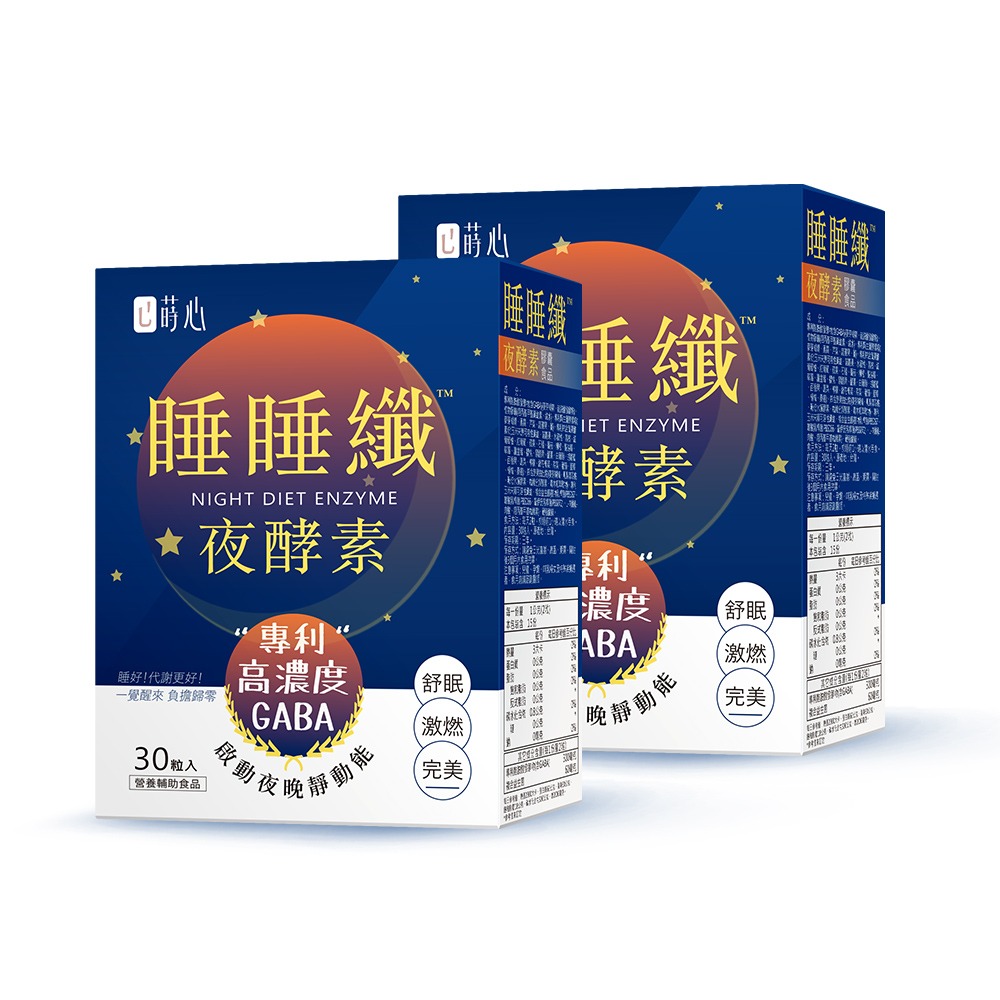 蒔心 睡睡纖夜酵素 素食膠囊 (30粒/盒)2盒組 GABA/夜酵素/益生菌/肉鹼/黑生薑-細節圖2