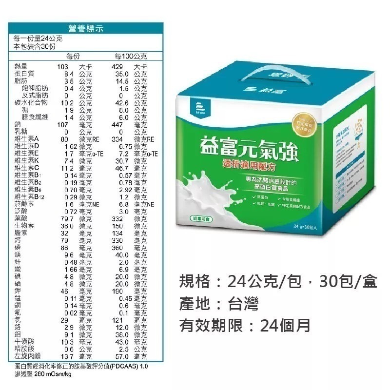 益富 元氣強-透析適用配方  24g/30包+3包(內含) /易能充-慢性腎臟病配方  45g/30包+3包(內含)-細節圖2
