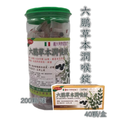 六鵬 草本潤喉錠 40錠/盒 200錠/罐