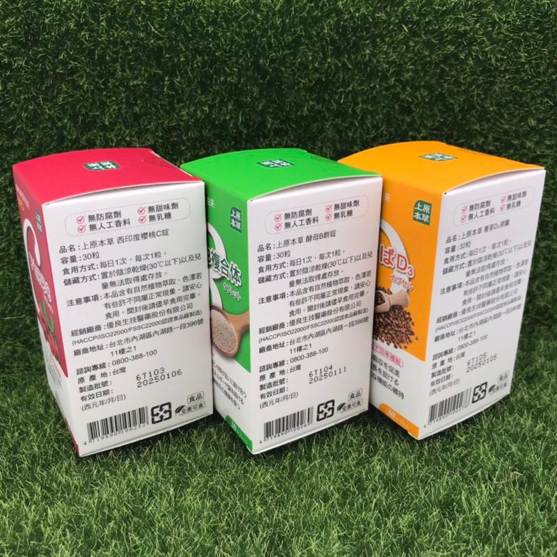 優良生醫 上原本草 酵母B群錠 / 西印度櫻桃C錠 / 蕎麥D3膠囊  📣100%自然來源維他命~-細節圖4