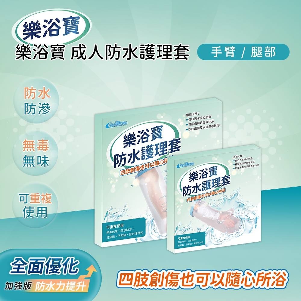 樂浴寶 防水護理套 小腿套/手臂套 - 單入 傷口洗澡用 傷口沐浴 洗澡防水保護套 可重複使用-細節圖6