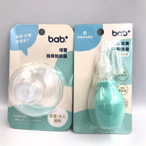 bab培寶 拍背 拍痰器 / 氣囊按壓式吸鼻器(嬰幼兒用)