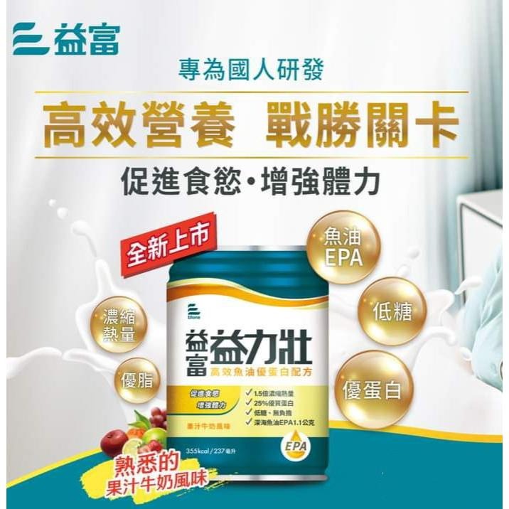 益富 益力壯高效魚油優蛋白配方1箱送4瓶(果汁牛奶風味)  237ml*24/箱-細節圖2