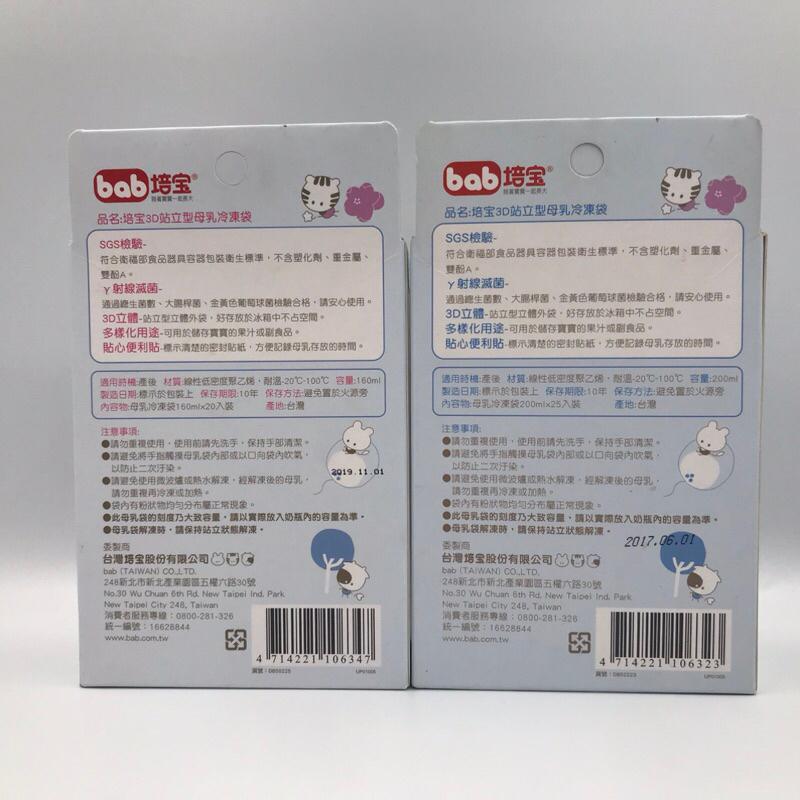 bab 培寶 3D站立型 母乳冷凍袋160ml 20入/200ml 25入-細節圖3