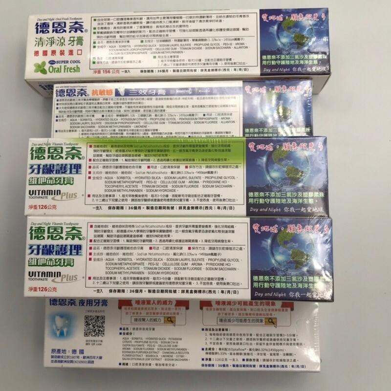 德恩奈 牙膏系列 三效抗敏感 / 牙齦護理 / 清涼 / 夜用牙膏 ~德國原裝進口~-細節圖4
