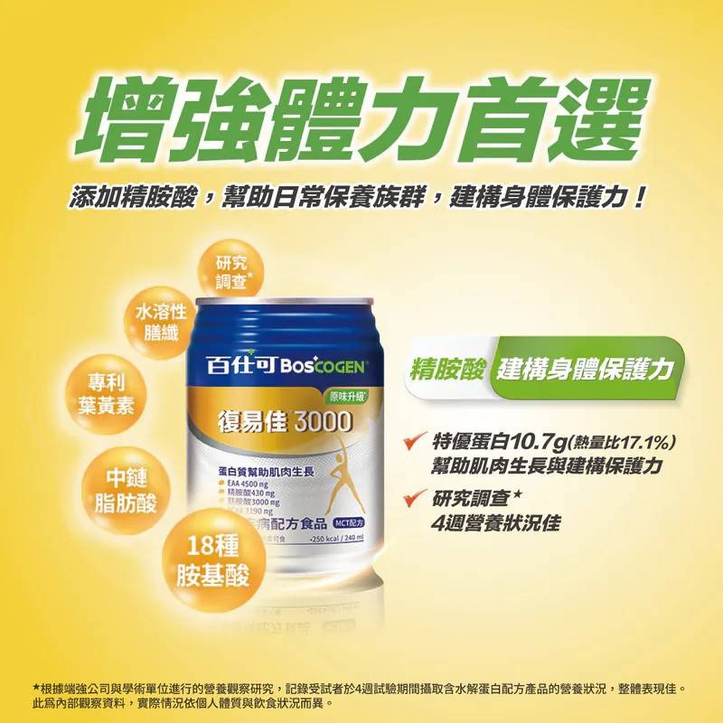 BOSCOGEN百仕可 復易佳 6000 Plus /復易佳3000營養素(甜香草/不甜原味)-細節圖4