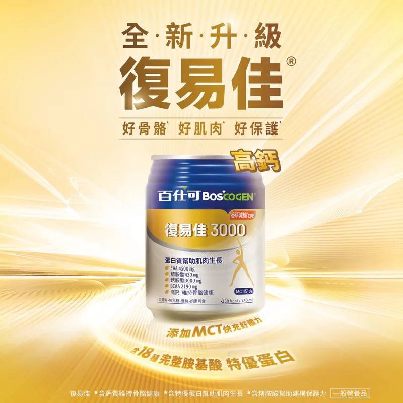 BOSCOGEN百仕可 復易佳 6000 Plus /復易佳3000營養素(甜香草/不甜原味)-細節圖6