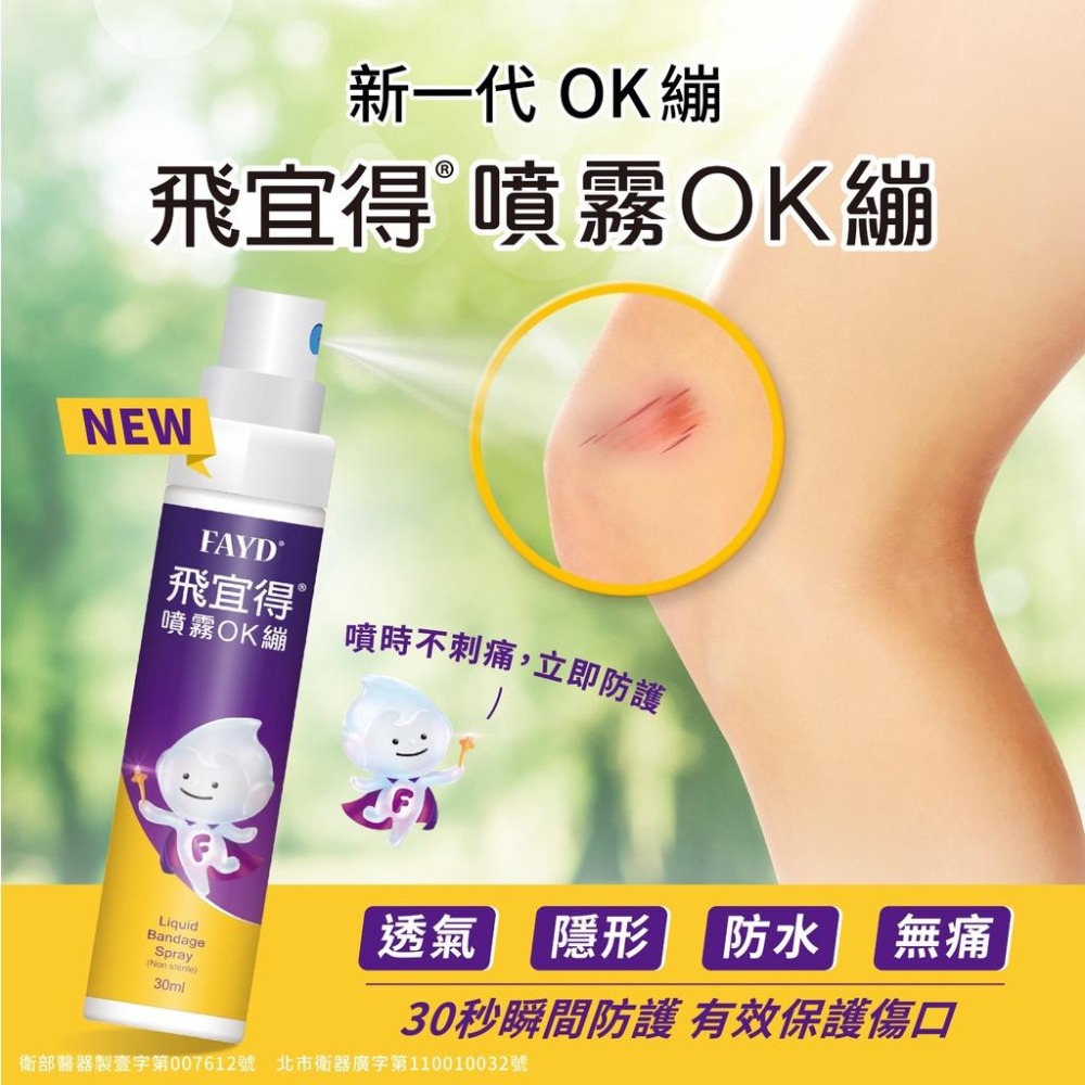 飛宜得 噴霧OK繃10ml (兒童也適用)  噴霧OK繃-細節圖2