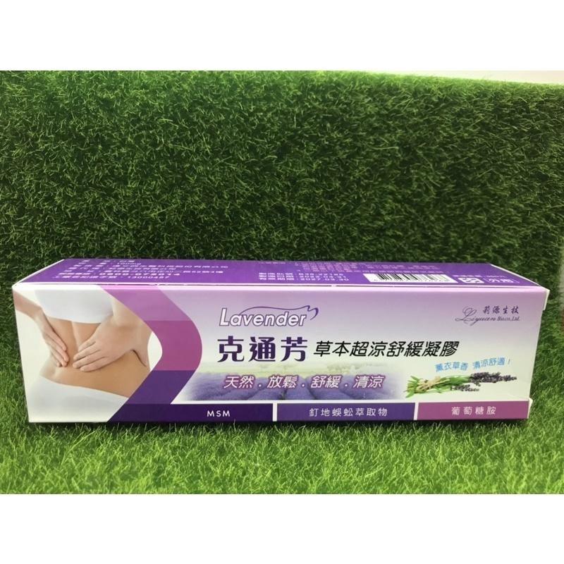 Lavender 克通芳草本超涼舒緩凝膠100g/條-細節圖2