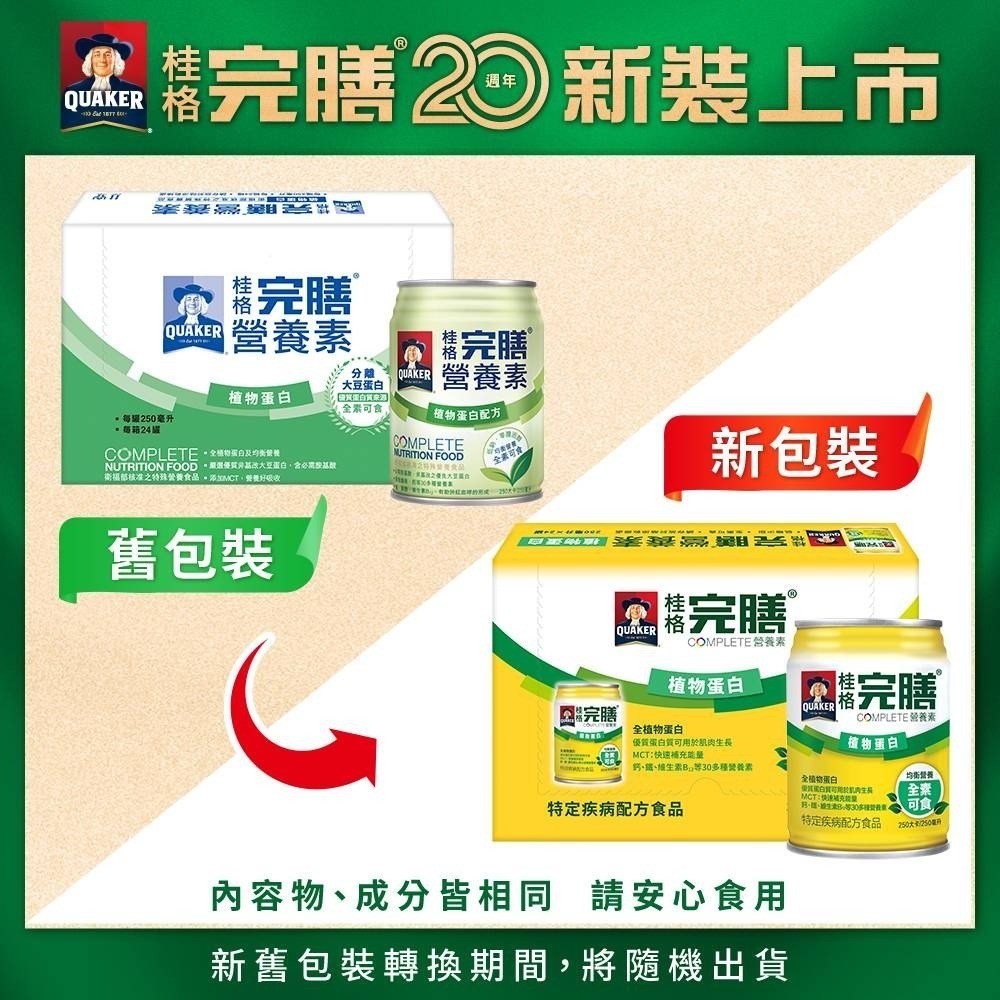 桂格 完膳營養素 植物蛋白配方-24入/箱 ~3箱宅配免運~-細節圖3