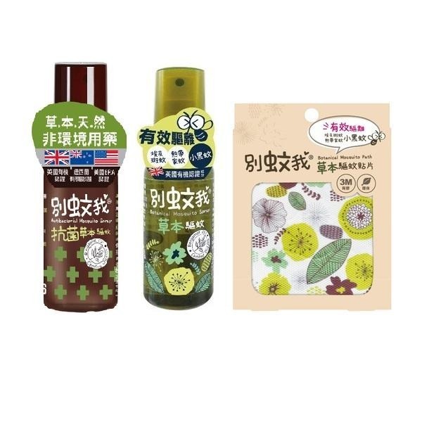 台灣優生 別蚊我 草本驅蚊噴霧-80ml /草本驅蚊抗菌雙效噴霧-80ml / 草本驅蚊貼片-15枚-細節圖2