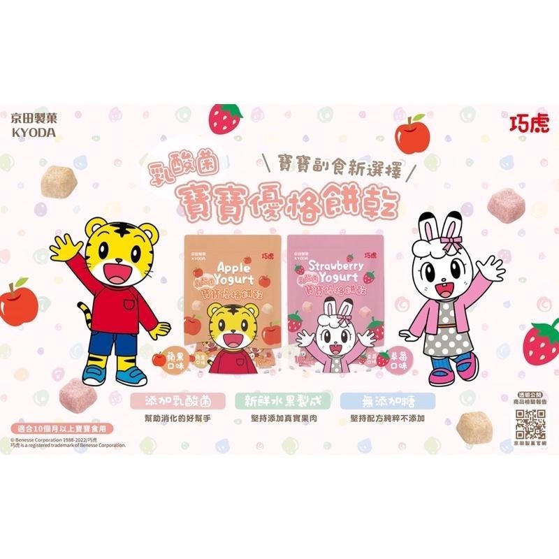 京田製菓 KYODA 巧虎乳酸菌 寶寶優格餅乾 (草莓/蘋果/藍莓口味)-細節圖2