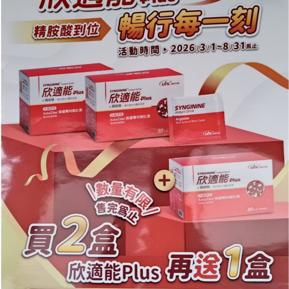 欣適能 PLUS莓果風味-30包⚡️買二送一（L-精氨酸/蝦紅素/低鈉無糖⚡️-細節圖4