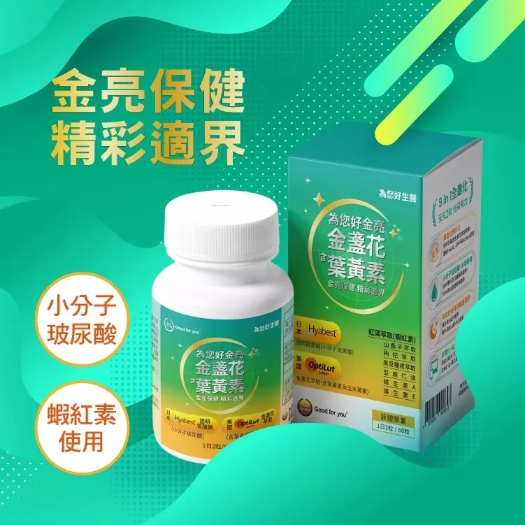 為您好 金亮金盞花含葉黃素 60顆/盒-細節圖2